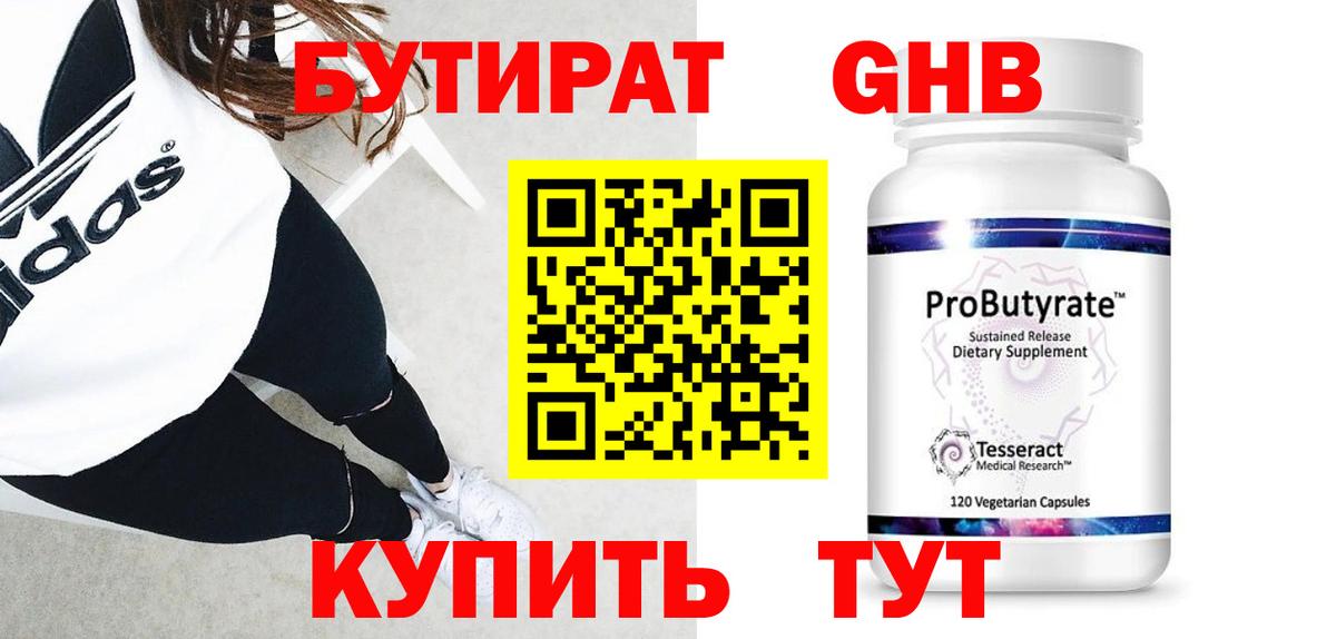 БУТИРАТ оксибутират Саранск