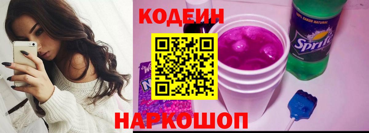 Кодеиновый сироп Lean Purple Drank  Кодеиновый сироп Lean напиток Lean (лин)  Саранск  Вход с VPN 