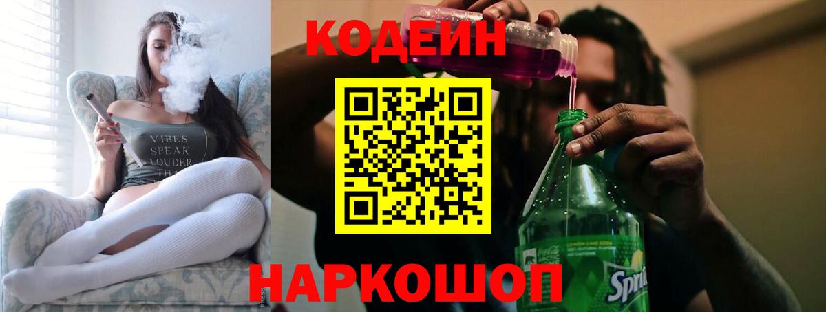 Кодеин Purple Drank Саранск